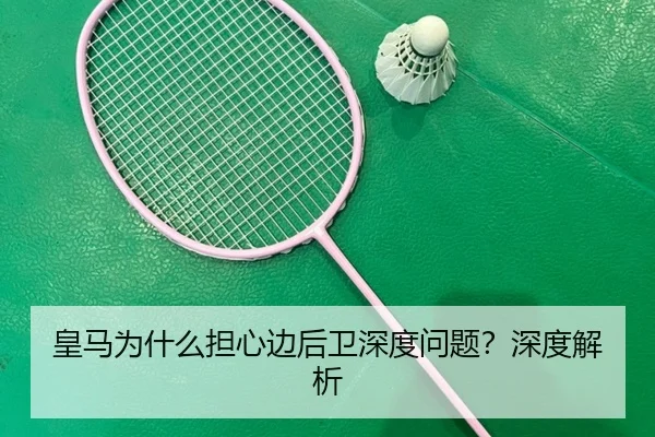 皇马为什么担心边后卫深度问题？深度解析